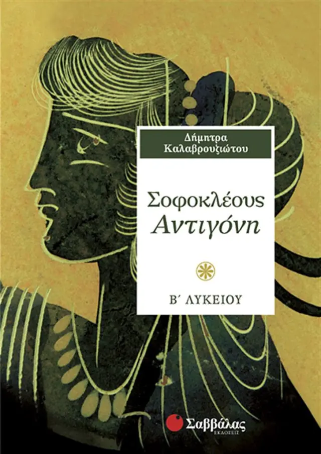 Σοφοκλέους Αντιγόνη Β΄ λυκείου / Δήμητρα Καλαβρουζιώτου (Σαββάλας)