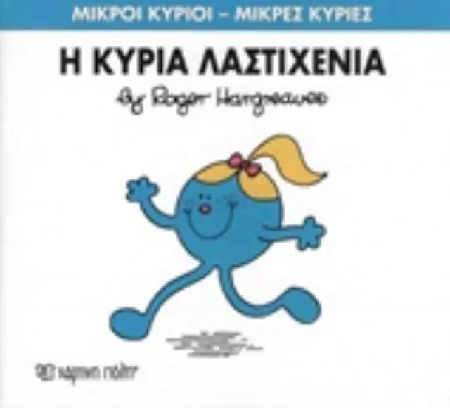 Μικροί Κύριοι - Μικρές Κυρίες Νο 59: Η κυρία Λαστιχένια / Roger Hargreaves (Χάρτινη Πόλη) 2
