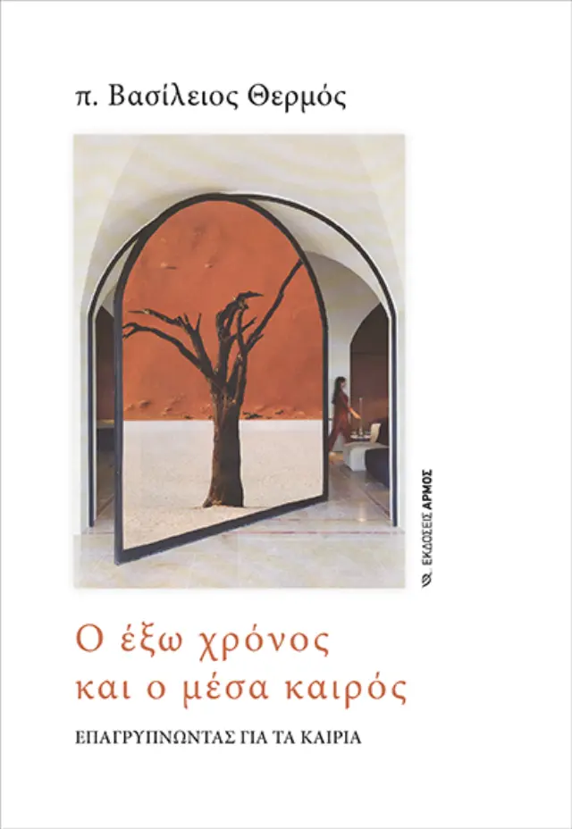 Ο Έξω Χρόνος και ο Μέσα Καιρός