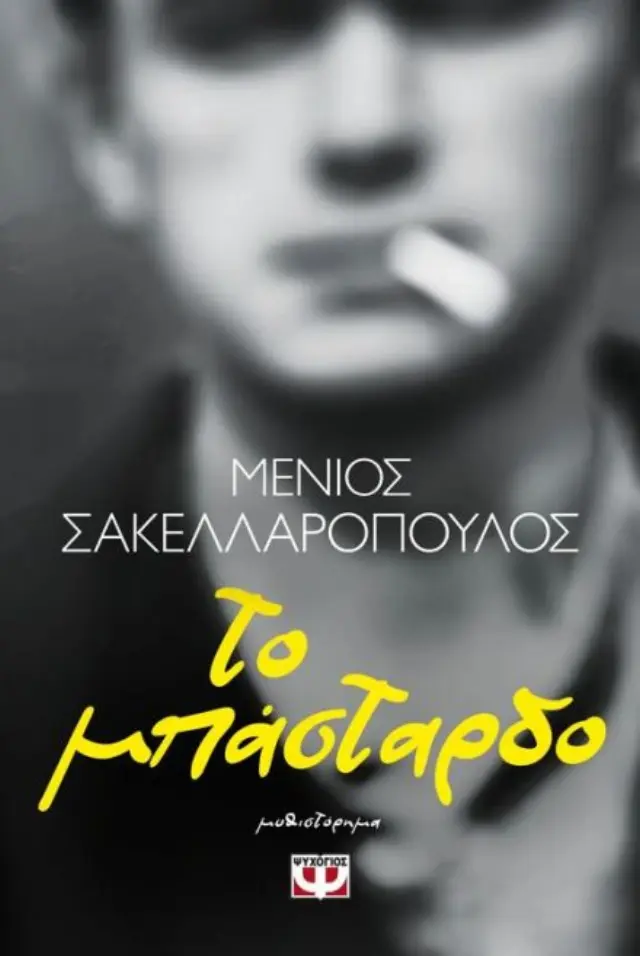 Το μπάσταρδο / Μένιος Σακελλαρόπουλος (Ψυχογιός)
