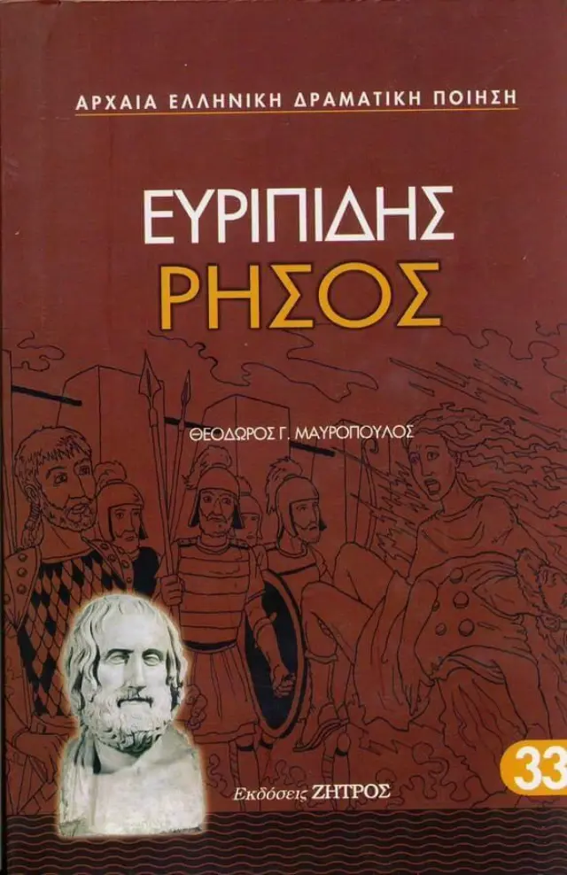 Ευριπίδης: Ρήσος