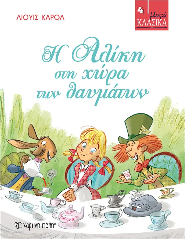Η Αλίκη στη χώρα των θαυμάτων - Μικρά Κλασικά No4
