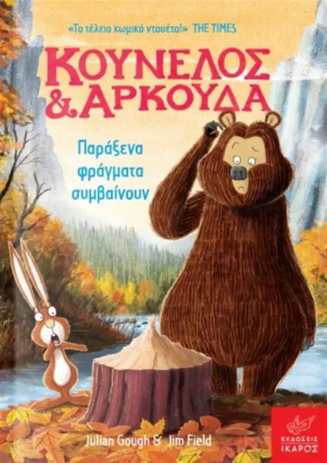 Κούνελος και Αρκούδα : Παράξενα φράγματα συμβαίνουν / Julian Gough - Jim Field (Ίκαρος)