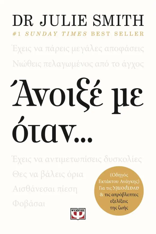 Άνοιξέ με όταν… / Dr. Julie Smith (Ψυχογιός)
