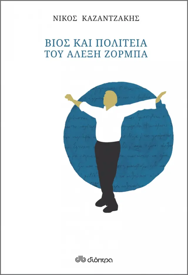 Βίος και πολιτεία του Αλέξη Ζορμπά (χαρτόδετο)