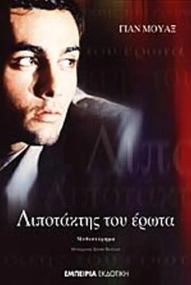 Λιποτάκτης του έρωτα