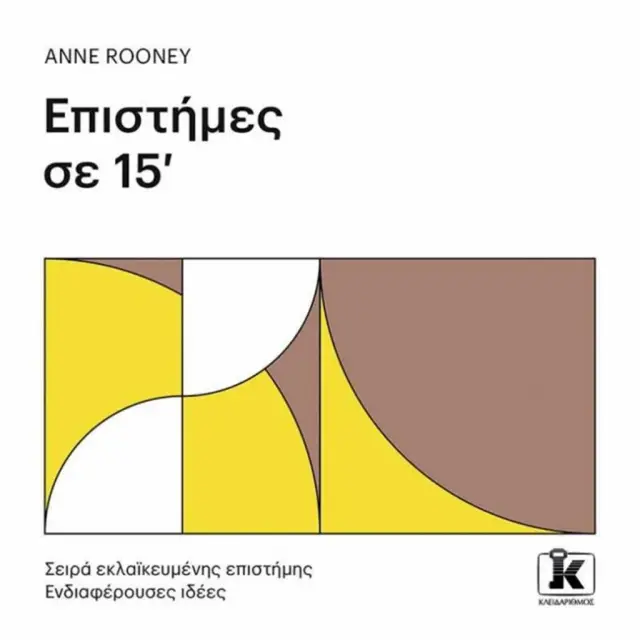 Επιστήμες σε 15' - Anne Rooney (Κλειδάριθμος)