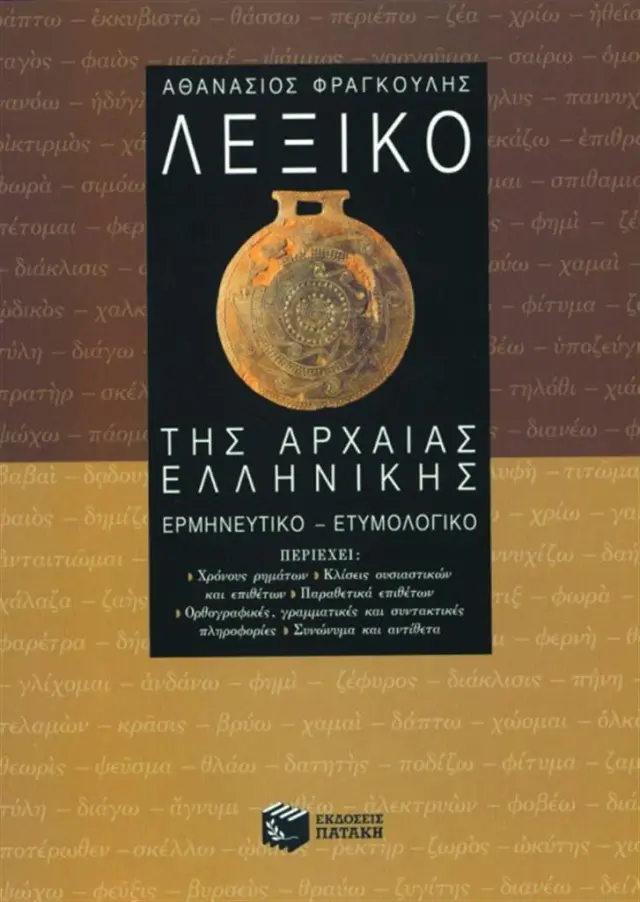Λεξικό της αρχαίας ελληνικής / Αθανάσιος Κ. Φραγκούλης (Εκδόσεις Πατάκη)