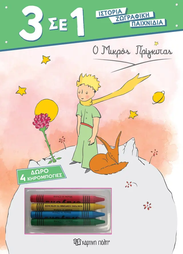 Ο Μικρός Πρίγκιπας - Χρωμοσελίδες και Δραστηριότητες