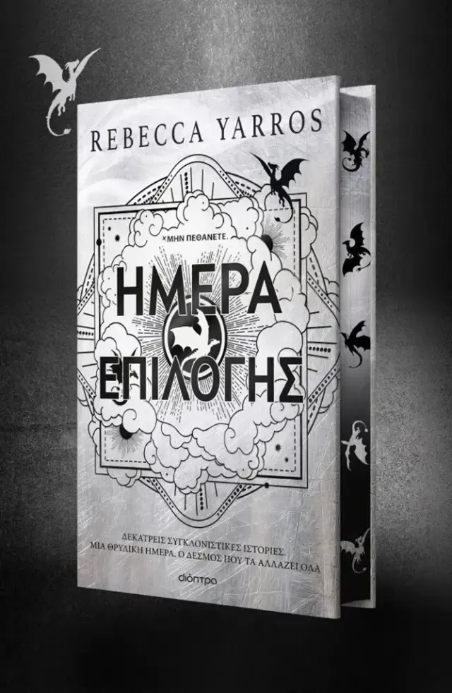 The Empyrean, 4: Ημέρα Επιλογής - Rebecca Yarros