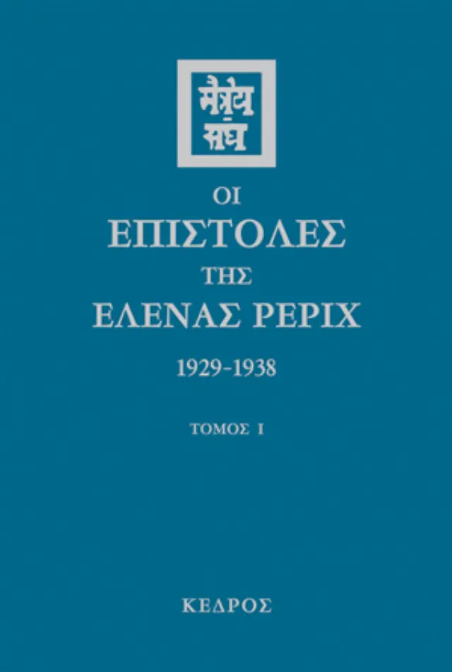 Οι επιστολές της Έλενας Ρέριχ 1929-1938 (Τόμος Α')