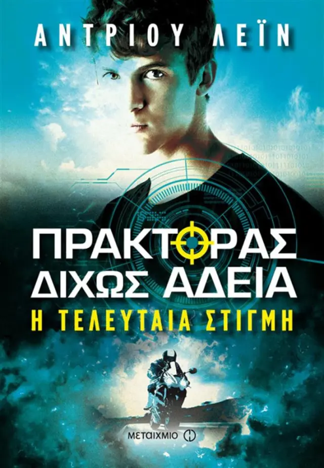 Πράκτορας δίχως άδεια 2 - Τελευταία στιγμή/ Andrew Lane (Μεταίχμιο)