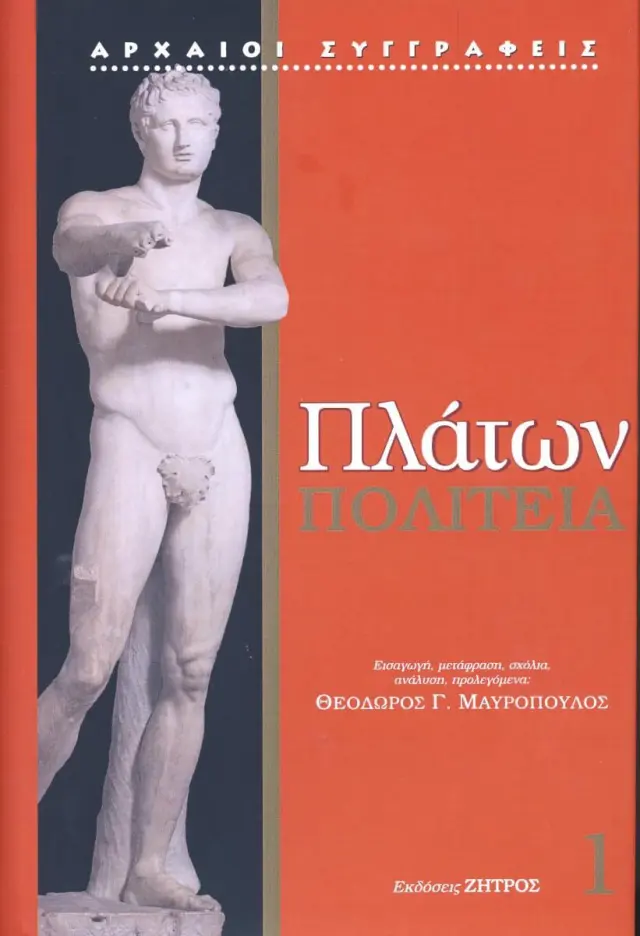 Πλάτων - Πολιτεία (Πρώτος Τόμος)