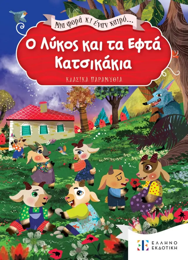 Μια φορά κι έναν καιρό... Ο Λύκος και τα Εφτά Κατσικάκια