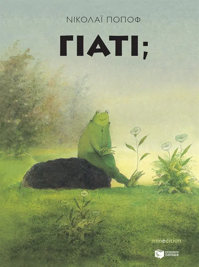 Γιατί; / Νικολάι Ποπόφ (Εκδόσεις Πατάκη)