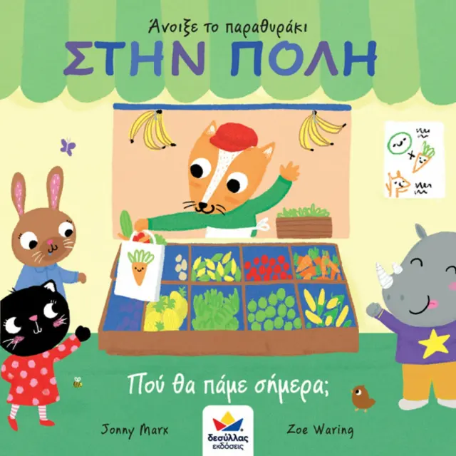 Δεσύλλας Βιβλίο: Άνοιξε το παραθυράκι: ΣΤΗΝ ΠΟΛΗ – Πού θα πάμε σήμερα; (2+ ετών) 701000