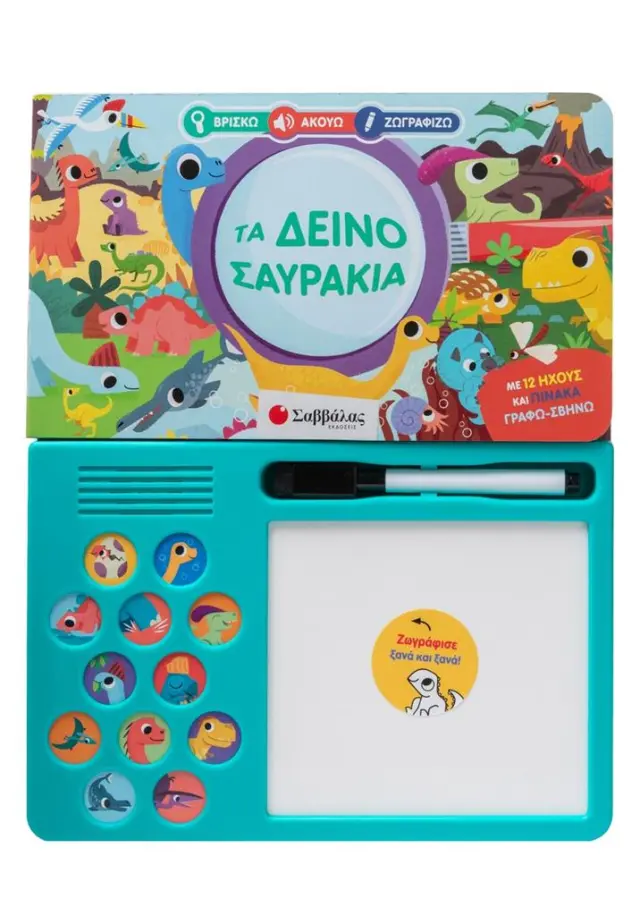 Βρίσκω - Ακούω - Ζωγραφίζω: Τα δεινοσαυράκια (Σαββάλας)