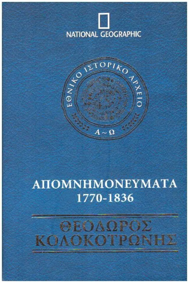 Κολοκοτρώνης Απομνημονεύματα