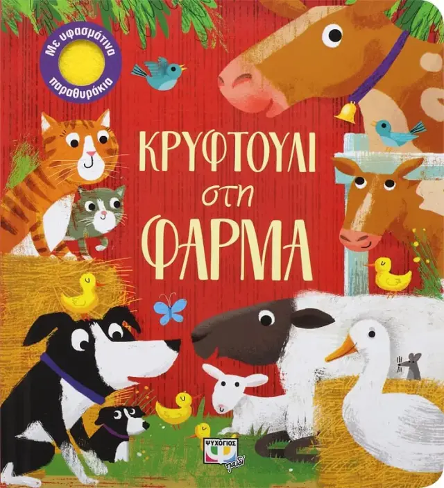 Κρυφτούλι Στη Φάρμα - Εκδόσεις Ψυχογιός