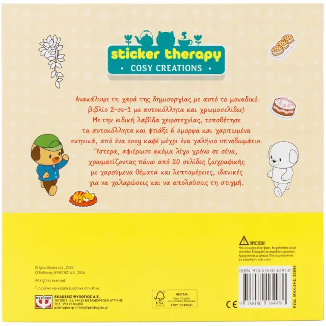 Sticker therapy: Cosy creations (Ψυχογιός) 2