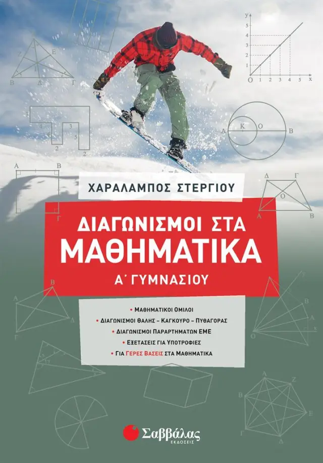 Διαγωνισμοί στα Μαθηματικά Α΄ Γυμνασίου / Χαράλαμπος Στεργίου (Σαββάλας)