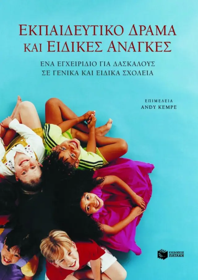 Εκπαιδευτικό δράμα και ειδικές ανάγκες
