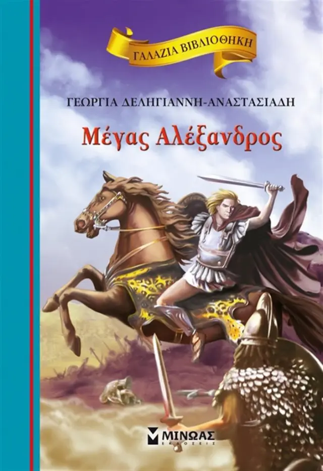 Μέγας Αλέξανδρος / Γεωργία Δεληγιάννη - Αναστασιάδη (Μίνωας)