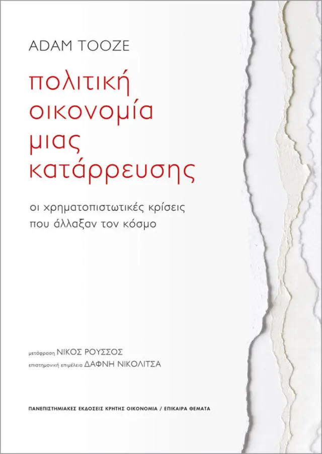 ΠΟΛΙΤΙΚΗ ΟΙΚΟΝΟΜΙΑ ΜΙΑΣ ΚΑΤΑΡΡΕΥΣΗΣ