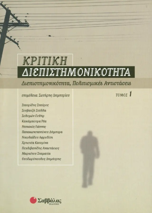 Κριτική διεπιστημονικότητα 1: Διεπιστημονικότητα, πολιτισμικές αντιστάσεις