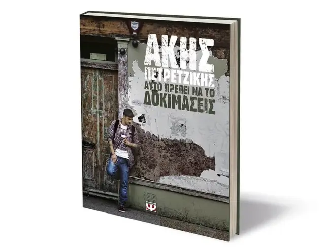 Βιβλίο Μαγειρικής "Αυτό πρέπει να το δοκιμάσεις", Άκης Πετρετζίκης - 360 σελίδες9786180109504 2