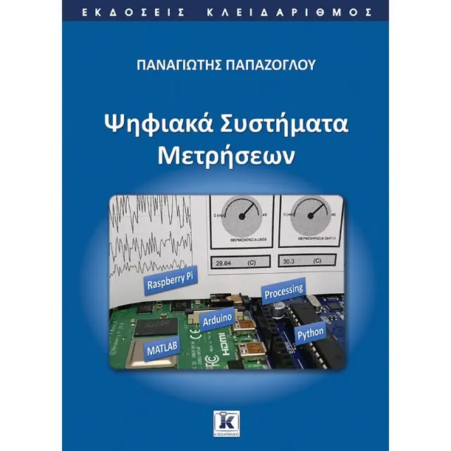Ψηφιακά Συστήματα Μετρήσεων