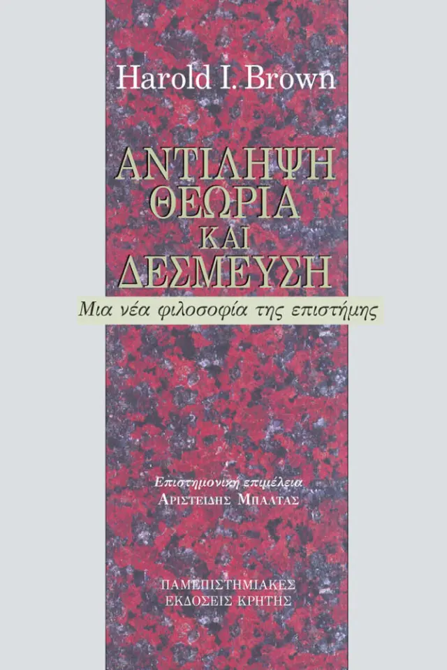 ΑΝΤΙΛΗΨΗ ΘΕΩΡΙΑ & ΔΕΣΜΕΥΣΗ