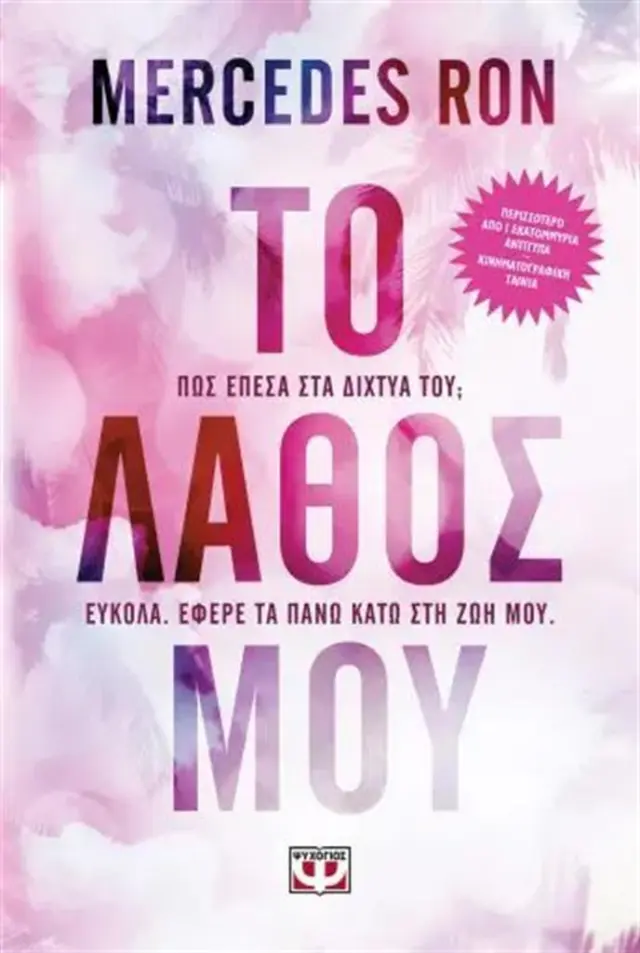Το λάθος μου / Mercedes Ron (Ψυχογιός)