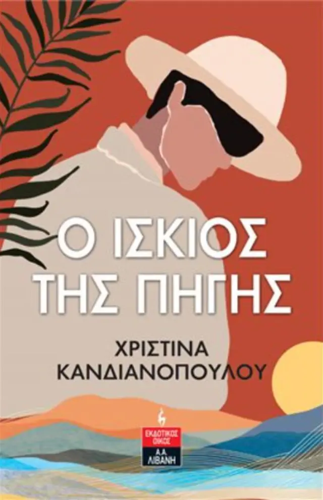 Ο ίσκιος της πηγής / Χριστίνα Κανδιανοπούλου (Εκδοτικός Οίκος Α. Α. Λιβάνη)