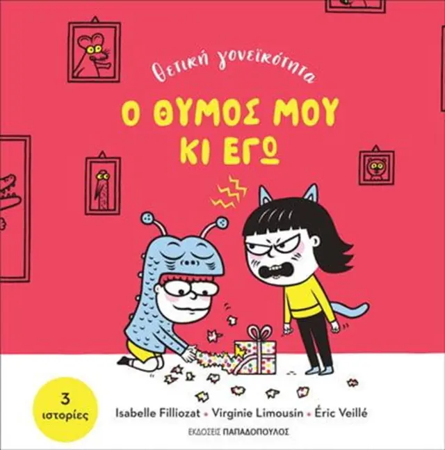 Ο θυμός μου κι εγώ / Isabelle Filliozat - Virginie Limousin (Παπαδόπουλος)