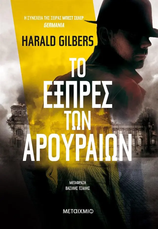 Το εξπρές των αρουραίων / Harald Gilbers (Μεταίχμιο)