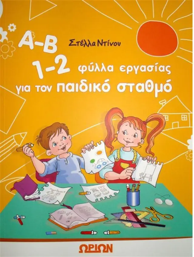 Α-Β 1-2 Φύλλα εργασίας για παιδικό σταθμό / Στέλλα Ντίνου (Ωρίων)