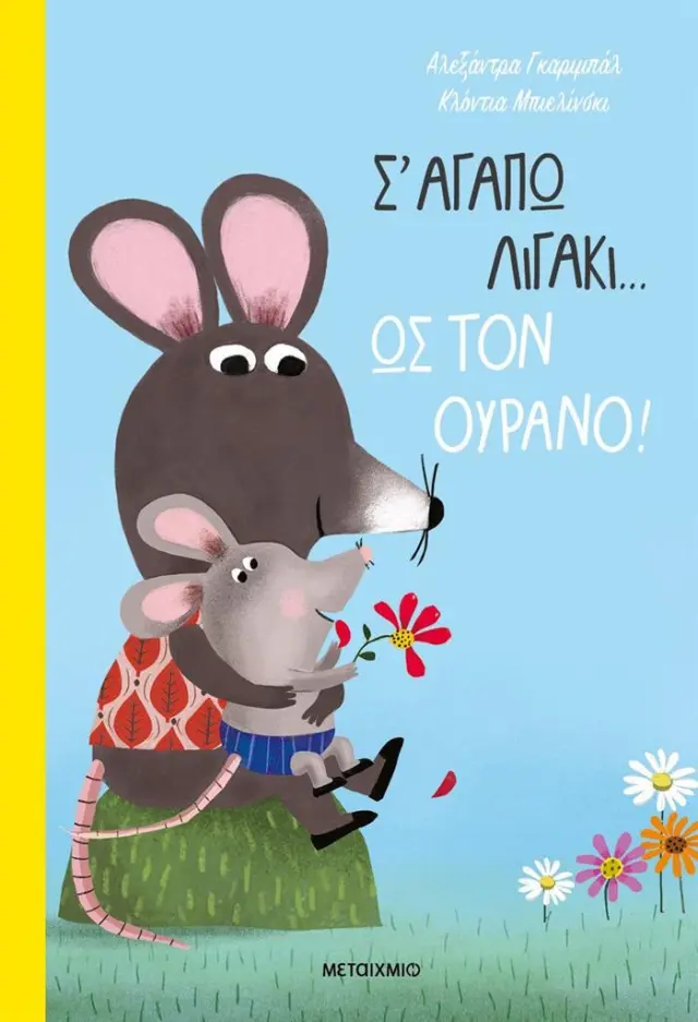 Σ' αγαπώ λιγάκι… ως τον ουρανό! / Αλεξάντρα Γκαριμπάλ - Κλόντια Μπιελίνσκι (Μεταίχμιο)