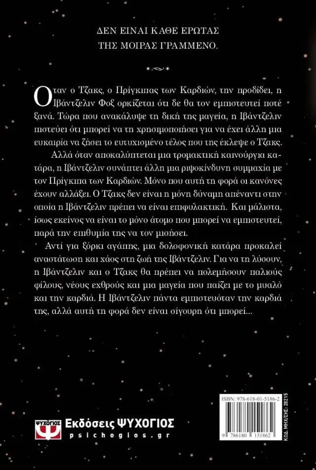 Η μπαλάντα του ποτέ / Stephanie Garber (Ψυχογιός) 2
