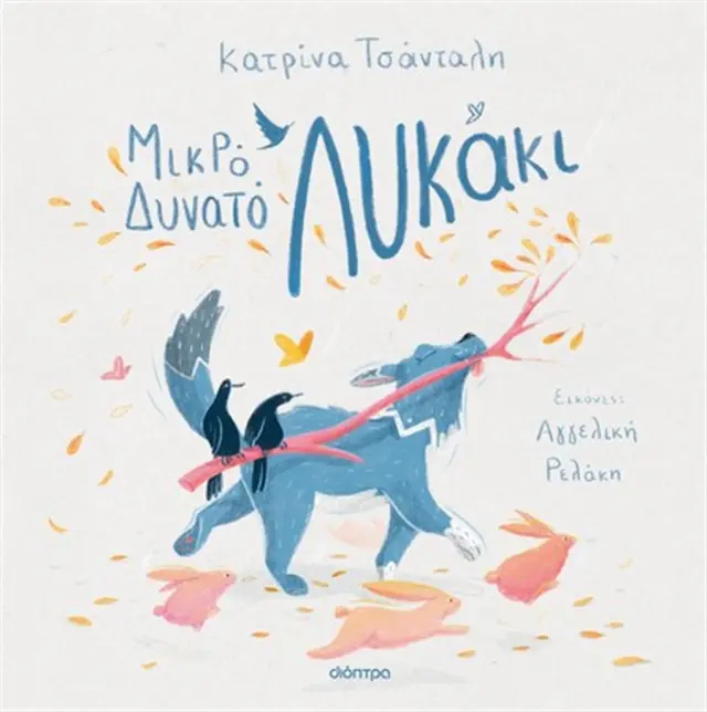 Μικρό δυνατό λυκάκι / Κατρίνα Τσάνταλη (Διόπτρα)