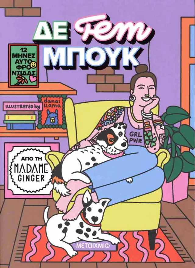 ΔΕ fem ΜΠΟΥΚ: 12 μήνες αυτοφροντίδας / Madame Ginger (Μεταίχμιο)