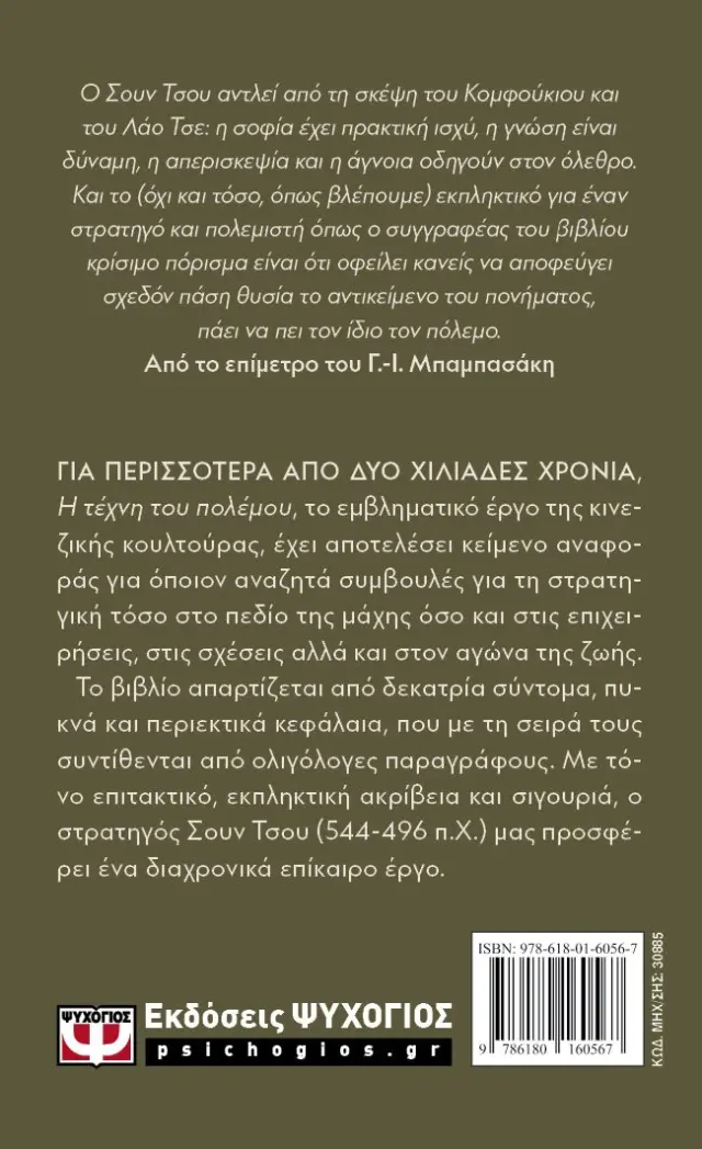 Η τέχνη του πολέμου / Σουν Τσου (Ψυχογιός) 2