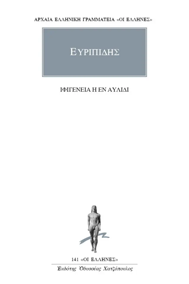 Ιφιγένεια Η Εν Αυλίδι / Ευριπίδης (ΚΑΚΤΟΣ)