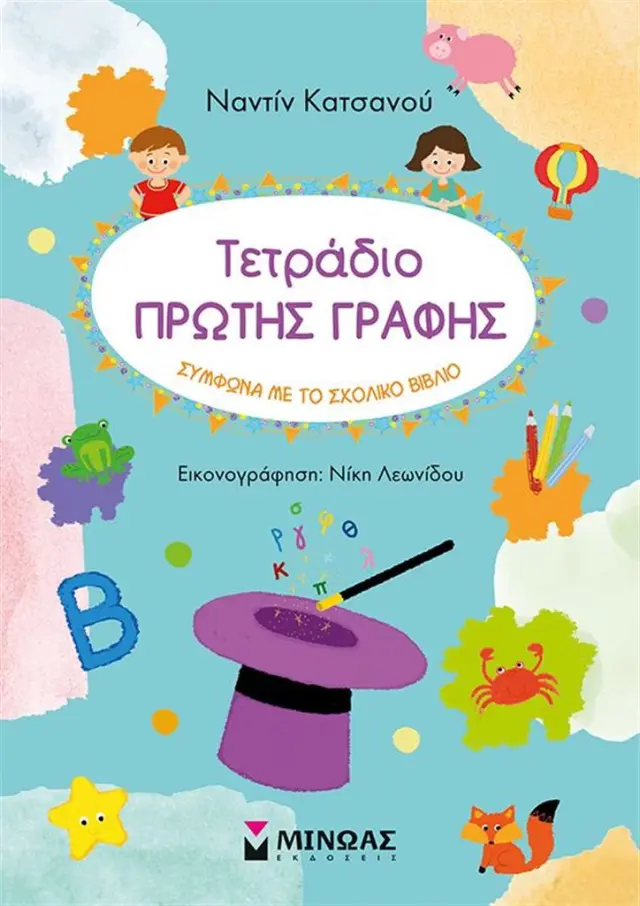Τετράδιο πρώτης γραφής / Ναντίν Κατσανού (Μίνωας)