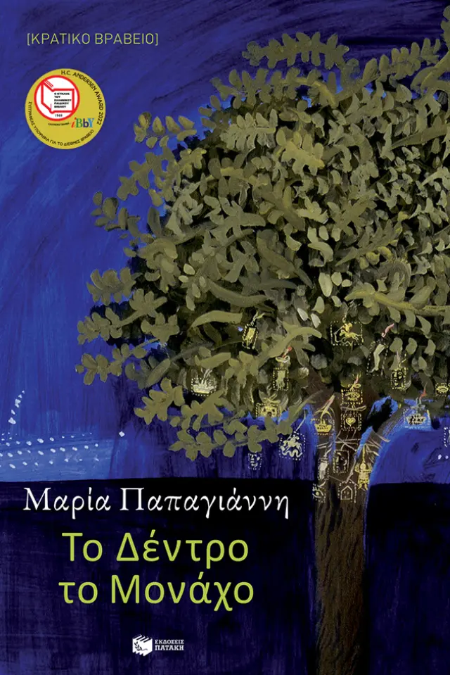 Το Δέντρο το Μονάχο | Παπαγιάννη Μαρία