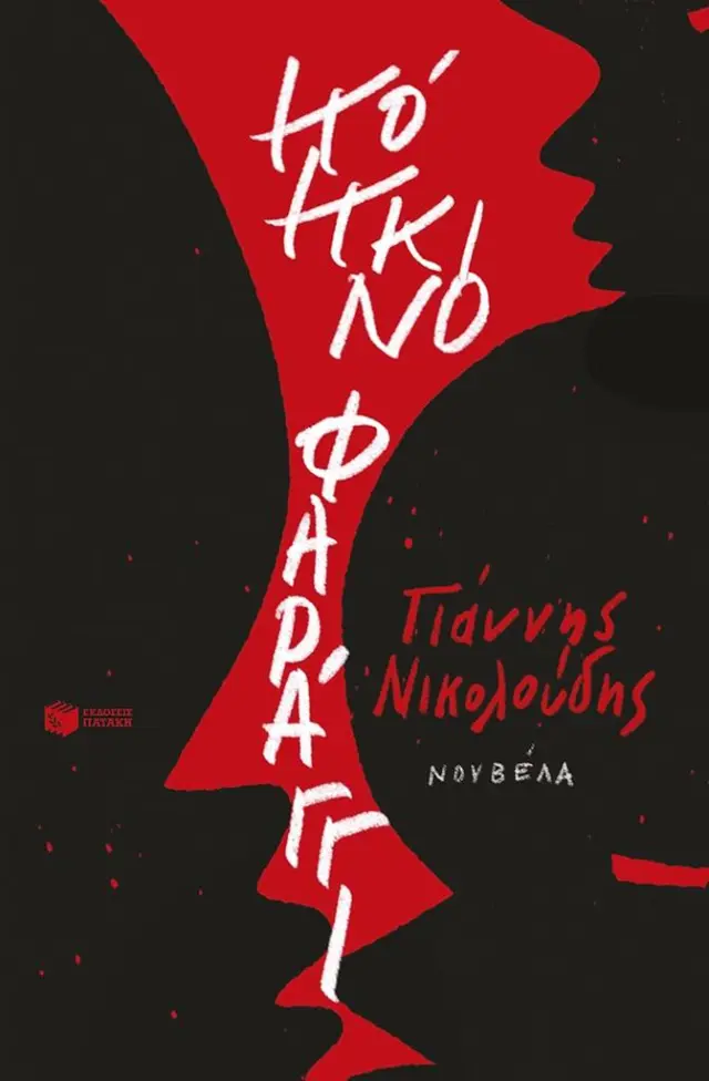 Κόκκινο Φαράγγι / Γιάννης Νικολούδης (Εκδόσεις Πατάκη)