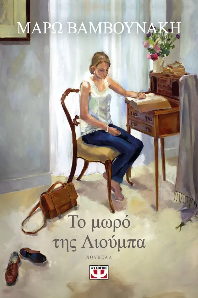 Το μωρό της Λιούμπα / Μάρω Βαμβουνάκη (Ψυχογιός)