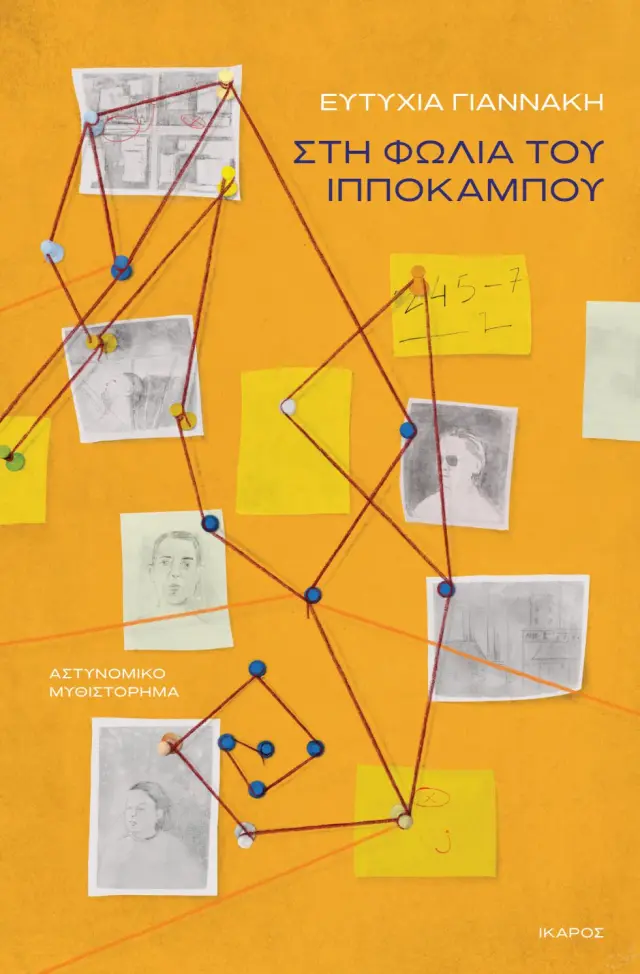 ΣΤΗ ΦΩΛΙΑ ΤΟΥ ΙΠΠΟΚΑΜΠΟΥ