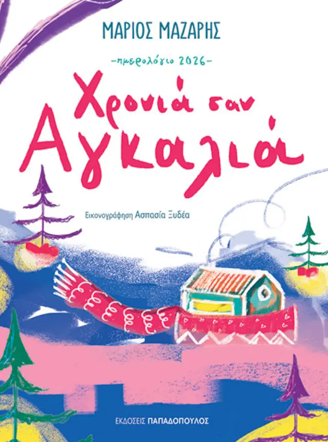 Ημερολόγιο 2026: Χρονιά σαν αγκαλιά / Μάριος Μάζαρης (Παπαδόπουλος)