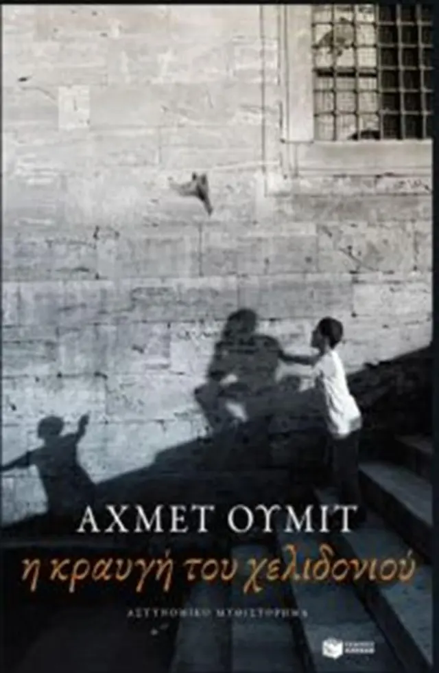 Η κραυγή του χελιδονιού - Ahmet Ümit (Εκδόσεις Πατάκη)